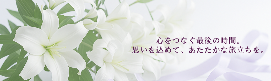 株式会社いわみ中央JA葬祭センター