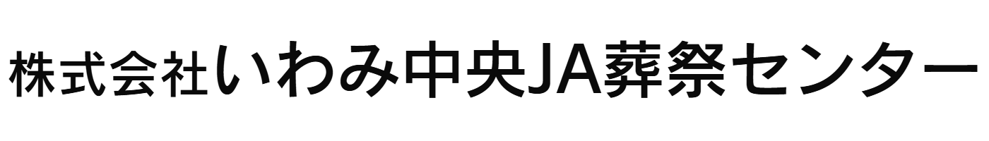 江津市、浜田市の葬儀・家族葬ならいわみ中央JA葬祭センター|安心と信頼の葬儀社の画像