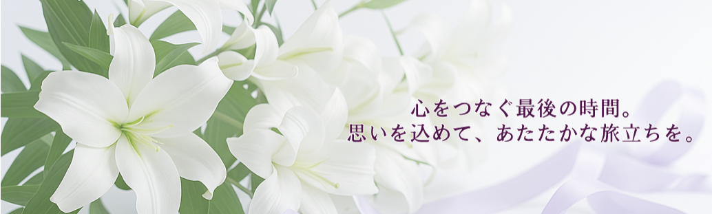 株式会社いわみ中央JA葬祭センター