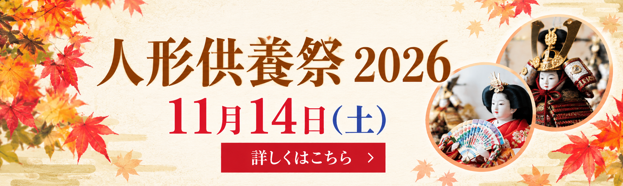虹のホールはまだ 人形供養祭2026 開催