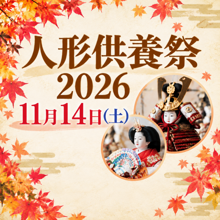 11月14日(土) 「人形供養祭」 開催のお知らせの画像