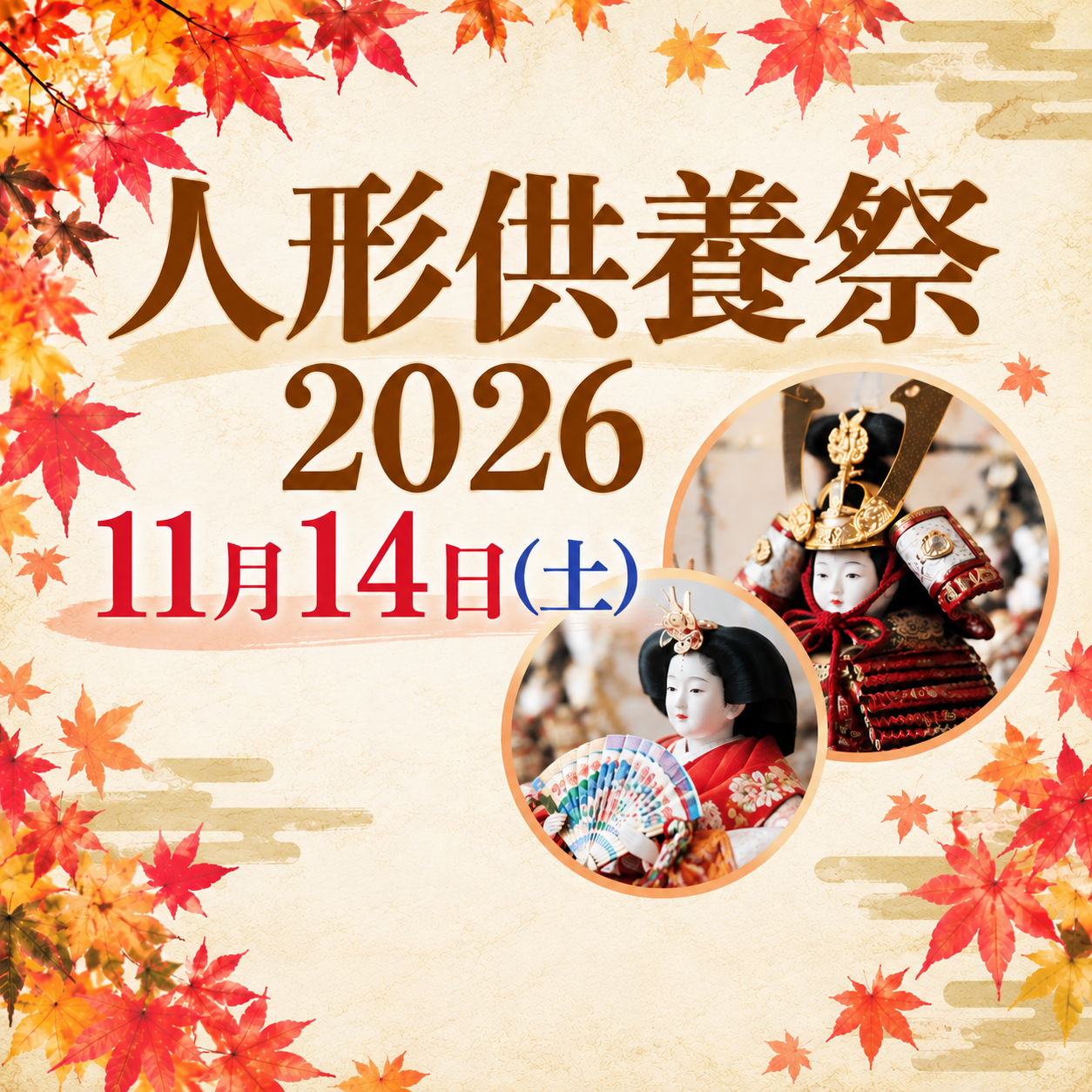 11月14日（土） 「人形供養祭」 開催のお知らせ